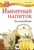 Имбирный напиток для похудения (Ольга Дан, 2011)