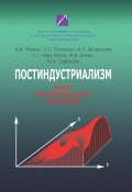 Постиндустриализм. Опыт критического анализа (Вардан Багдасарян, Сергей Кара-Мурза, и ещё 3 автора, 2012)