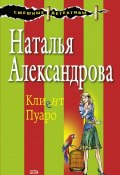 Книга "Клиент Пуаро" (Наталья Александрова, 2003)