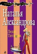 Книга "Леди Титаник" (Наталья Александрова, 2003)