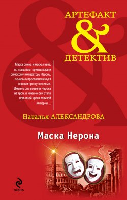 Книга "Маска Нерона" {Артефакт & Детектив} – Наталья Александрова, 2012