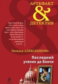 Книга "Последний ученик да Винчи" (Наталья Александрова, 2010)
