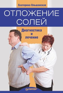 Книга "Отложение солей. Диагностика и правильное лечение" – Екатерина Ольшанская, 2012