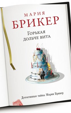 Книга "Горькая дольче вита" – Мария Брикер, 2012