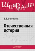 Книга "Отечественная история. Шпаргалка" (В. В. Фортунатов, 2011)