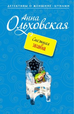 Книга "Снежная жаба" – Анна Ольховская, 2012