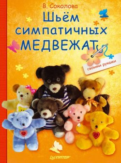 Книга "Шьём симпатичных медвежат" – В. Ф. Соколова, 2012