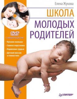 Книга "Школа молодых родителей" – Елена Жукова, 2011