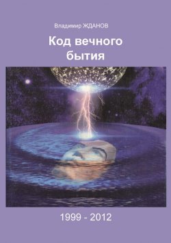 Книга "Код вечного бытия" – Владимир Жданов, 2012