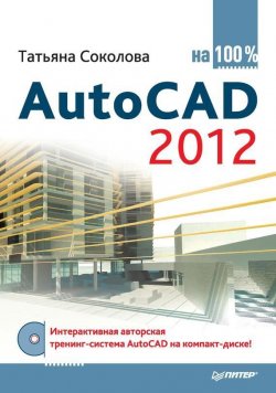 Книга "AutoCAD 2012 на 100%" – Татьяна Соколова, 2012