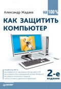 Книга "Как защитить компьютер на 100%" (Александр Жадаев, 2014)