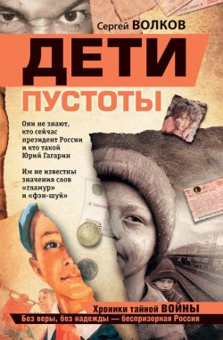 Книга "Дети пустоты" – Сергей Волков, 2011