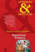 Книга "Проклятие Осириса" (Наталья Александрова, 2007)