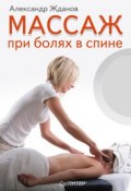 Массаж при болях в спине (Александр Жданов, 2012)