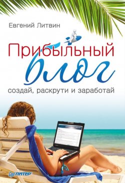 Книга "Прибыльный блог: создай, раскрути и заработай" – Евгений Литвин, 2011