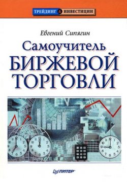 Книга "Самоучитель биржевой торговли" – Евгений Сипягин, 2009