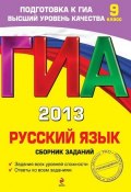 ГИА 2013. Русский язык. Сборник заданий. 9 класс (С. И. Львова, 2012)