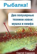 Книга "Две популярные техники ловли: мушка и нимфа" (Сергей Сидоров, 2012)