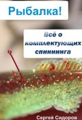 Книга "Всё о комплектующих спиннинга" (Сергей Сидоров, 2012)