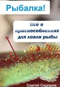 Книга "Всё о приспособлениях для ловли рыбы" (Сергей Сидоров, 2012)
