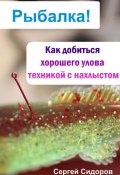 Книга "Как добиться хорошего улова техникой с нахлыстом" (Сергей Сидоров, 2012)