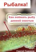 Книга "Как поймать рыбу донной снастью" (Сергей Сидоров, 2012)
