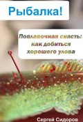 Книга "Поплавочная снасть: как добиться хорошего улова" (Сергей Сидоров, 2012)