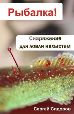 Книга "Снаряжение для ловли нахлыстом" {Рыбалка!} – Сергей Сидоров, 2012