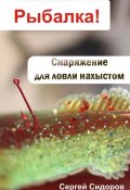 Книга "Снаряжение для ловли нахлыстом" (Сергей Сидоров, 2012)