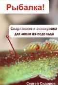Книга "Снаряжение и экипировка для ловли из-подо льда" (Сергей Сидоров, 2012)