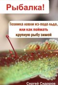 Книга "Техника ловли из-подо льда, или Как поймать крупную рыбу зимой" (Сергей Сидоров, 2012)
