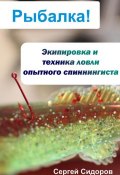 Книга "Экипировка и техника ловли опытного спиннингиста" (Сергей Сидоров, 2012)