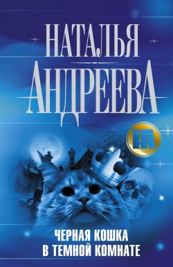 Книга "Черная кошка в темной комнате" {Эра Стрельца} – Наталья Андреева, 2011