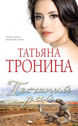 Книга "Песчаный рай" – Татьяна Тронина, 2012