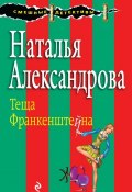 Книга "Теща Франкенштейна" (Наталья Александрова, 2009)