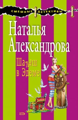 Книга "Шалаш в Эдеме" – Наталья Александрова