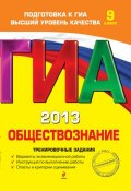 Книга "ГИА 2013. Обществознание. Тренировочные задания. 9 класс" (О. В. Кишенкова, 2012)