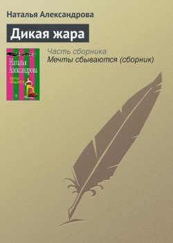Книга "Дикая жара" – Наталья Александрова, 2010