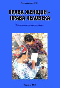 Книга "Права женщин – права человека: Образовательная программа" – Флора Пирназарова, 2010
