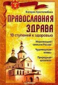 Православная здрава. 10 ступеней к здоровью (Валерия Христолюбова, 2008)