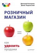 Розничный магазин: как удвоить продажи (Дмитрий Колодник, Денис Подольский, 2012)
