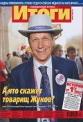 Журнал «Итоги» №33 (844) 2012 (, 2012)