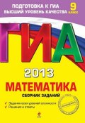Книга "ГИА 2013. Математика. Сборник заданий. 9 класс" (М. Н. Кочагина, 2012)