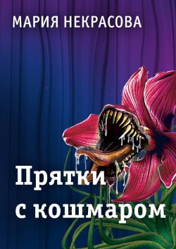 Книга "Прятки с кошмаром" – Мария Некрасова, Мария Борисовна Некрасова, 2012