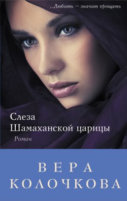 Книга "Слеза Шамаханской царицы" – Вера Колочкова, 2012
