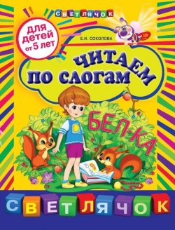Книга "Читаем по слогам: для детей от 5 лет" {Светлячок} – Е. И. Соколова, 2012