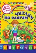 Книга "Читаем по слогам: для детей от 5 лет" (Е. И. Соколова, 2012)
