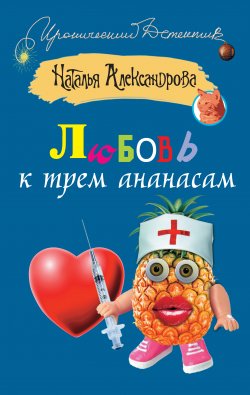 Книга "Любовь к трем ананасам" {Три подруги в поисках денег и счастья} – Наталья Александрова, 2008