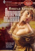 Книга "Полночная любовница" (Никола Корник, 2010)