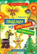 Книга "Поделки из цветной проволоки" (Виктор Зайцев, 2011)